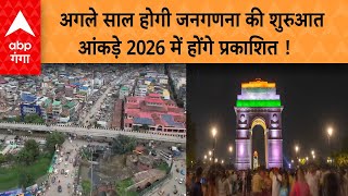 Janganana 2024 Date अगले साल होगी जनगणना की शुरुआत आंकड़े 2026 में होंगे प्रकाशित  ABP GANGA [upl. by Adna]