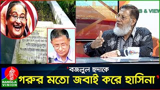 দাঁড়িয়ে থেকে মেজর বজলুল হুদাকে হত্যার আদেশ দেন হাসিনা কর্নেল অব এম এ হক [upl. by Wickham479]