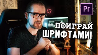 5 ВАЖНЫХ советов при работе с ТЕКСТОМ на видео [upl. by Ingmar]