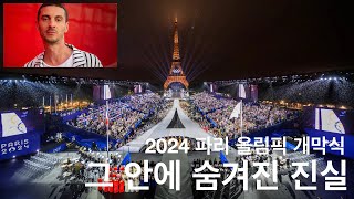 2024년 파리 올림픽 개막식 그 안에 숨겨진 진실 바로 이것입니다 [upl. by Aynwat]