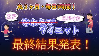 丸3ヶ月、毎日1時間エアなわとび改め！エア、ロバイクダイエット！最終結果発表！ [upl. by Halvaard]