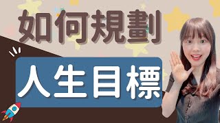 如何設定人生目標？我設定目標的4步驟 [upl. by Azar]