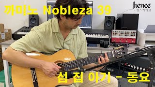 섬 집 아기  동요 Guitar Cover 까미노 클래식기타 Nobleza 39 [upl. by Fogg]