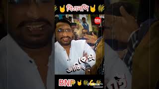 BNP 🔥🔥🔥🥰🥰🥰🙈 song love music comedyre news funny newsong september2018 comedy [upl. by Misaq]