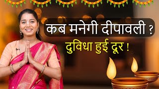 Diwali कब है 2024 Dipawali Kab Hai 2024 Diwali Kitne tarikh ko hai 31 October ya 1 November Diwali [upl. by Merkle]