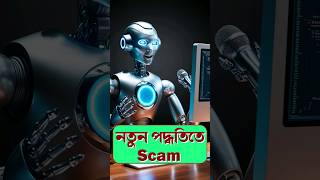 Beware of Scammer Airtel Scam smartphone techsciguy tech AI bengalitechie shorts [upl. by Letniuq]