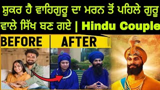 Hindu couple adopt Sikhism religion  हिंदू जोड़े ने अपनाया सिख धर्म  Sikh Muslim Reaction [upl. by Joab]