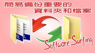 Software Surfing 6  GoodSync 簡易備份重要的資料夾和檔案教學粵語 [upl. by Atiuqal]