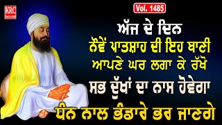 ਇਹ ਰਿਧੀਆਂ ਸਿਧੀਆਂ ਵਾਲੀ ਬਾਣੀ ਘਰ ਵਿਚ ਲਗਾ ਕੇ ਰਖੋ ਮਾਇਆ ਦੀ ਕਦੇ ਘਾਟ ਨਹੀਂ ਆਵੇਗੀ Salok Mahala 9 krcrarasahib [upl. by Eul]