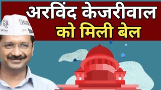 Arvind Kejriwal को मिली बेल Supreme Court ने CBI का रगडा निकाल दिया [upl. by Clayson448]