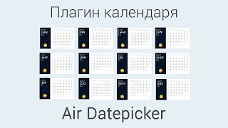 Плагин календаря Air Datepicker [upl. by Nomelihp]