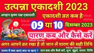 उत्पन्ना एकादशी व्रत का पारण कब और कैसे करें Utpanna Ekadashi 2023 Vrat Paran Vidhi Date Time [upl. by Okimik]