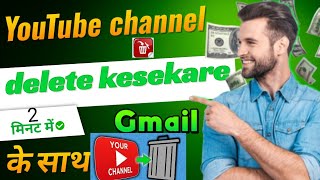 youtube channel delete kaise kareचैनल डिलीट कैसे करेंyoutube channel delete kaise kare 202425 [upl. by Yaluz]