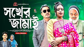 সখের জামাই  Sokher Jamai  Bangla Comedy Natok  Kuakata Multimedia New Natok 2024 [upl. by Annerb309]