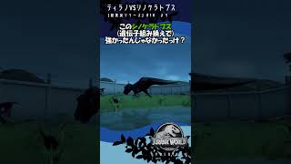 ティラノ敗北・・・？【ジュラシック・ワールド・エボリューション】18より ゲーム実況 jurassicworld 恐竜 [upl. by Niras]