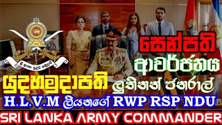 සෙන්පති ආවර්ජනය යුධ හමුදාපති ලුතිනන් ජෙනරාල් විකුම් ලියනගේ  Army Comander Lt General Vikum Liyanage [upl. by Radman]