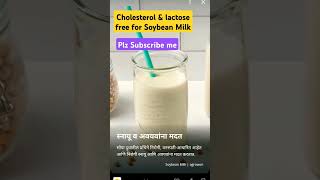 Cholesterol amp lactose free for Soybean Milk 🥛❤️❤️❤️healthy foodsuperfoodviralshortsytshorts [upl. by Oiluig]