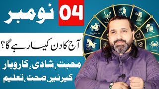 4 November 2024  Daily Horoscope  aj ka din kesa rhay ga horoscope in urdo  Zanjani TV [upl. by Georges]