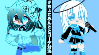 ちょこみんととコーデ対決 自分でやってみた 【ガチャクラブ】 [upl. by Garey]