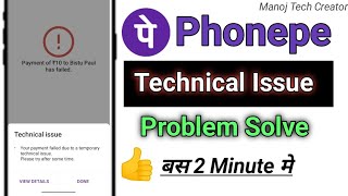 Phonepe technical Issue problem  How to solve phonepe technical Issue ManojTechCreator [upl. by Goles]