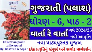 ધોરણ 6 ગુજરાતીપલાશ પાઠ 2 વાર્તા રે વાર્તા  std 6 gujarati palash ch 2 varta re varta [upl. by Tristas]