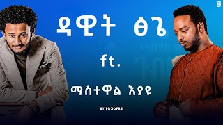 Dawit Tsige ft Mastewal Eyayu  ዳዊት ፅጌ ft ማስትዋል እያዩ  Mashup [upl. by Lindi]