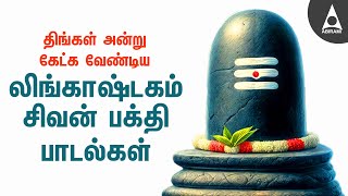 Monday Lingashtakam Tamil Devotional Songs  Lord Sivan Bhakti Padalgal  Best Shivan Tamil Songs [upl. by Riocard506]