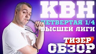 КВН2023 ЧЕТВЕРТАЯ 14 ВЫСШЕЙ ЛИГИ ТИЗЕРОБЗОР СПОЙЛЕРЫ [upl. by Higginbotham]