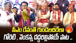 Goreti Venkanna amp Vendamataram Srinivas POWERFULL Song Infront of CM Revanth  Alai Balai  YOYOTV [upl. by Marino]