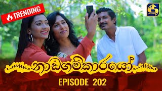 Nadagamkarayo Episode 202  නාඩගම්කාරයෝ  28th October 2021 [upl. by Nogras]