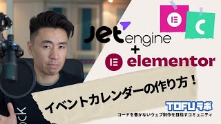 WordPressでオシャレなイベントカレンダーを作る方法  Elementor amp JetEngine [upl. by Joell349]