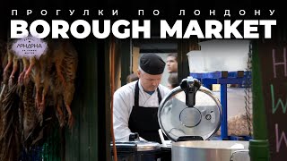 Прогулка по Лондону Borough market [upl. by Lemraj104]