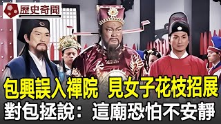 包拯故事：包興誤入禪院，見女子花枝招展，對包拯說：這廟恐怕不安靜！包拯包青天包公展昭古墓考古奇聞文物歷史歷史奇聞 [upl. by Jimmy]