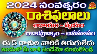 2024 Rashi phalaluRashiphalalu in 202420252024 రాశిఫలాలు2024 telugu horoscope2024 astrology [upl. by Marco773]