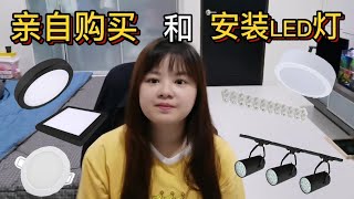 亲自动手安装LED灯【省钱又有满足感】 [upl. by Eibba]