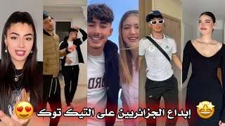 جزائريون 🇩🇿😍 أبدعو في تقليد الأغاني على التيك توك 🤩❤ أجدد مقاطع الأسبوع 🔥🎵 Tiktok Algeria [upl. by Chrissa64]