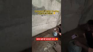 Basement की Water Proofing ना करने का नतीजा 😲 viralshorts construction waterproofing home [upl. by Zetnauq651]