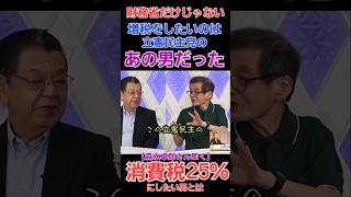 消費税増税したいのは財務省財務官僚達だけではなかった！森永卓郎さん曰く『立憲民主党で25も税金を増やしたい人がいるがやとたら国民がもたない』とあり！ 財務省 増税 森永卓郎 [upl. by Ahab543]