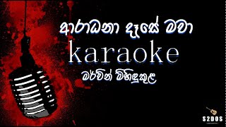 aradana dase mawa Mervin Mihidukula karaoke sinhala without voice and sinhala karaoke [upl. by Ttergram]