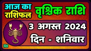 वृश्चिक राशि 3 अगस्त 2024  Vrischik Rashi 3 August 2024  Vrischik Rashi Aaj Ka Vrischik Rashifal [upl. by Malcolm]