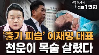 백운기의 정치1번지 이재명 대표 천운이 살렸다박원석 차재원 장성철 이은영 [upl. by Etrem]