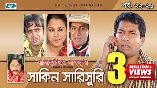 Shakin Sharishuri  Epi 22  26  Mosharraf Karim  Chanchal  Aa Kha Mo Hasan  Bangla Comedy Natok [upl. by Licko]