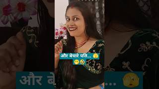 और बेचारे पति 🫣🫢🤣😂 comedy funny love jokes viralvideo patipatni youtubeshorts shorts reels [upl. by Gerhard434]