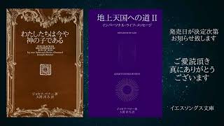 新刊予定のご案内 「地上天国への道 II」「わたしたちは今や神の子である」イエスソングス文庫 [upl. by Lalib186]