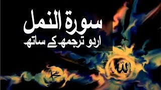 Surah AnNaml with Urdu Translation 027 The Naml raaheislam9969 [upl. by Rus]