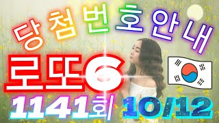 로또당첨번호 1141회10월 12일안내 lotto6 당첨번호 음성안내 당첨번호조회​​​​​​​​​​​​​​​​​​​​​로또당첨번호안내​1141회당첨번호 [upl. by Iek429]