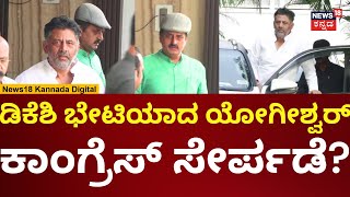 CP Yogeshwar Meets DK Shivakumar  ದಿಢೀರ್ ಡಿಕೆ ಭೇಟಿಯಾದ ಸಿಪಿವೈ  Channapatna Byelection 2024  n18v [upl. by Zelle]