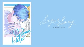 SUGAR SONG  KENTO AIZOME KANROMLYRICS [upl. by Retsek]