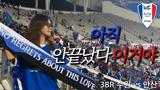 38R 수원의 24시즌 아직 안끝났습니다 수원 vs 안산 [upl. by Ludwig]