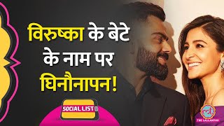 Virat Kohli और Anushka Sharma ने बेटे का नाम रखा Akaay लोगों ने क्या गंध मचाई  Social List [upl. by Esilahc]